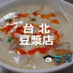 台北のおすすめ豆漿店10選! 台湾の朝は豆漿店へGO!