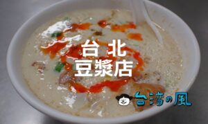 台北のおすすめ豆漿店10選！ 台湾の朝は豆漿店へGO！