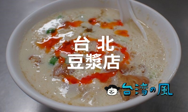 【重慶豆漿】スパイシーでサクッと良い食感、揚げ蛋餅が衝撃の美味しさ！