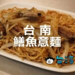 見た目は悪いけど味は最高! 台南で食べたい鱔魚意麵おすすめ5選