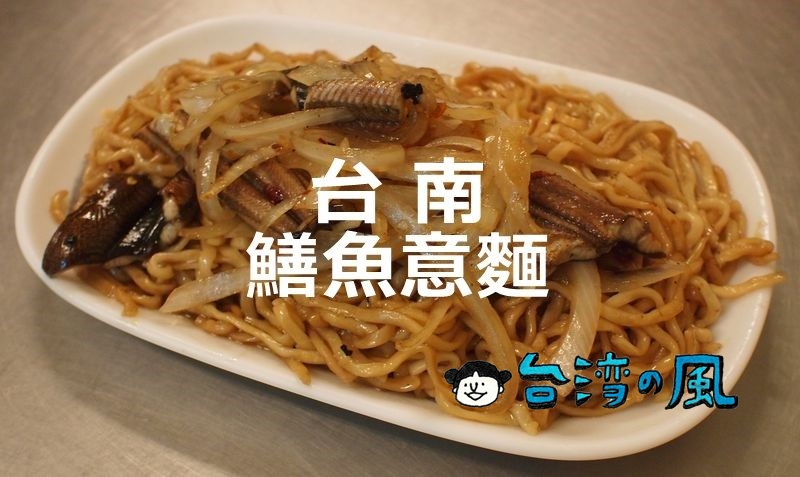 【南興鱔魚意麵】コレが気軽に食べられるのが台南滞在中の嬉しいところ