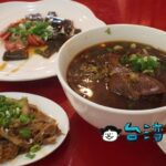 【老宋記真善美牛肉麵】大きな牛肉の塊がゴロゴロ入った絶品ピリ辛牛肉麺