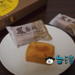 【幸福原味】パイナップルの里、高雄・大樹で出会った幸せのパイナップルケーキ