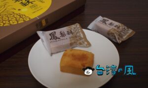 【幸福原味】パイナップルの里、高雄・大樹で出会った幸せのパイナップルケーキ