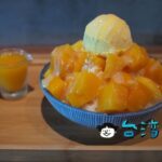【東門茶樓】瑞豊夜市近くの穴場スイーツ店で食べたマンゴーかき氷