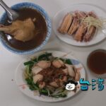 【鴨肉和】地元の人に親しまれる高雄の老舗で食べた鴨肉料理