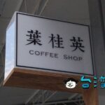 【葉桂英咖啡】店名はお母さんの名前、精明商圈エリアの静かなカフェ