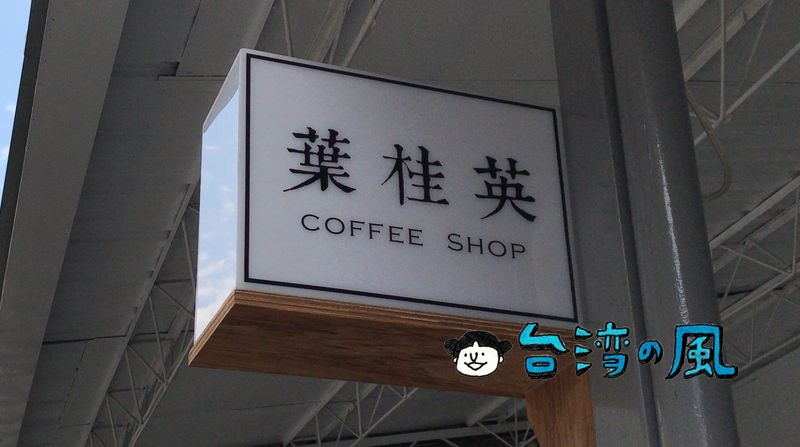 【葉桂英咖啡】店名はお母さんの名前、精明商圈エリアの静かなカフェ