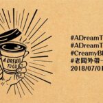 台北の独立系カフェが集まった面白イベント「A Dream to Go 老闆,外帶一杯夢想」