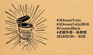 台北の独立系カフェが集まった面白イベント「A Dream to Go 老闆,外帶一杯夢想」