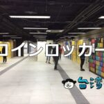 台湾のコインロッカーを有効活用しよう! 場所や使い方などまとめ