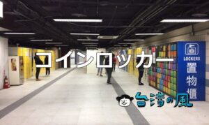 台湾のコインロッカーを有効活用しよう! 場所や使い方などまとめ