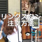 これで安心! 台湾のドリンクスタンドでの注文方法をマスターしよう!
