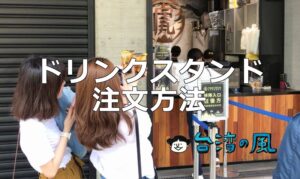 これで安心! 台湾のドリンクスタンドでの注文方法をマスターしよう!