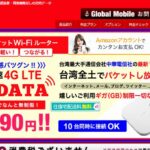 無制限で1日590円! 台湾専門レンタルWiFiの台湾データを使ってみた