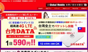 無制限で1日590円! 台湾専門レンタルWiFiの台湾データを使ってみた