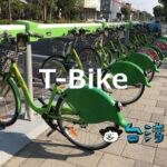 台南のシェアサイクルT-Bikeに乗って古都の街へ出掛けよう!