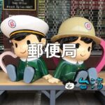 台湾の郵便局(郵局)の利用方法、台湾から日本へ、日本から台湾へ