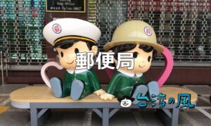 台湾の郵便局（郵局）の利用方法、台湾から日本へ、日本から台湾へ