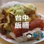 まるで岩石! 台中の豪快おにぎりを見たことがあるか? 台中のおすすめ飯糰8選