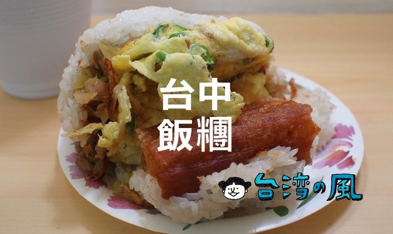 【中興飯糰】大里で食べたツートンカラーが鮮やかな台湾式おにぎり