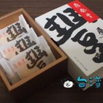 【鼎泰豐】台湾旅行のお土産に鼎泰豊のパイナップルケーキってどう?
