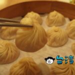 【鼎泰豐】台湾に行ったらやっぱり1度は行ってみたい小籠包の名店!