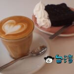 【The Factory Mojocoffee】台湾コーヒー文化に欠かせない台中の巨人
