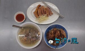 【鴨肉珍】高雄で必食の鴨肉飯! 創業65年の鴨肉料理の老舗に行ってみた