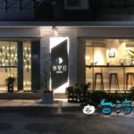 【休習日 Z Day Cafe】六張犁のスタイリッシュなカフェでちょっと休憩