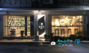 【休習日 Z Day Cafe】六張犁のスタイリッシュなカフェでちょっと休憩