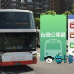 台湾でバスに乗るなら便利なバスアプリ「台灣公車通」を使いこなそう