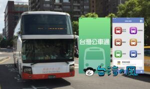 台湾でバスに乗るなら便利なバスアプリ「台灣公車通」を使いこなそう
