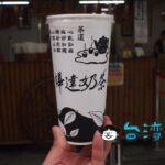 【樺達奶茶】甘さの度合いで名前が変わる? 高雄発祥の老舗ドリンクスタンド