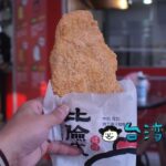 【比臉大雞排】芸能人オープン雞排チェーンの顔より大きい?フライドチキン