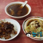 【小王清湯瓜仔肉魯肉飯】一目見て「黒い!」ブラックラーメンならぬブラック魯肉飯