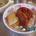 【阿頭爌肉飯】地元住民に混じって食べた台中ならではの朝ごはん