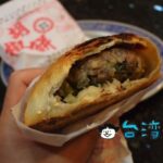 【福州世祖胡椒餅】台北駅前でも食べられる饒河街観光夜市の美味しい胡椒餅