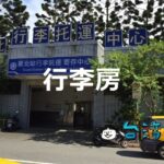 台湾では台鉄の駅にある荷物預り所「行李房」を活用しよう！