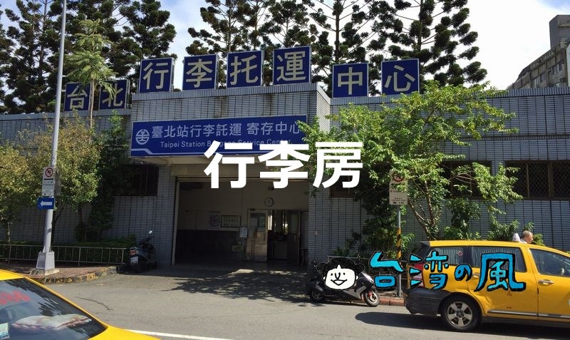 台湾では台鉄の駅にある荷物預り所「行李房」を活用しよう！