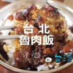 やっぱり本場の魯肉飯を食べたい! 台北のおすすめ魯肉飯10選