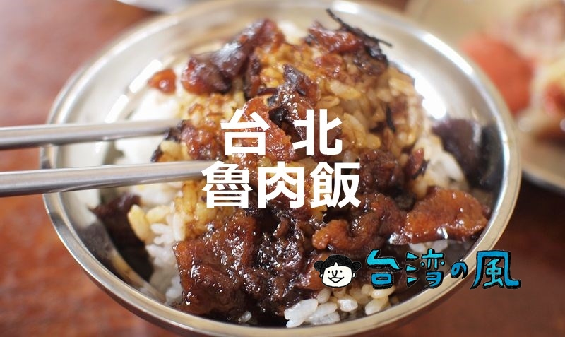 【圓環魯肉飯肉羹】大龍峒で食べたトロトロ魯肉飯とお肉たっぷりの肉羹