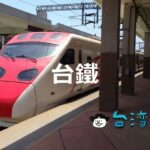 台鉄に乗って鉄道の旅を楽しもう! チケットの購入方法などまとめ