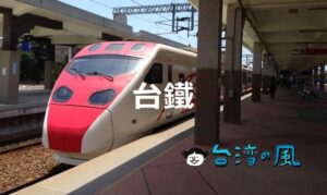 台鉄に乗って鉄道の旅を楽しもう！ チケットの購入方法などまとめ