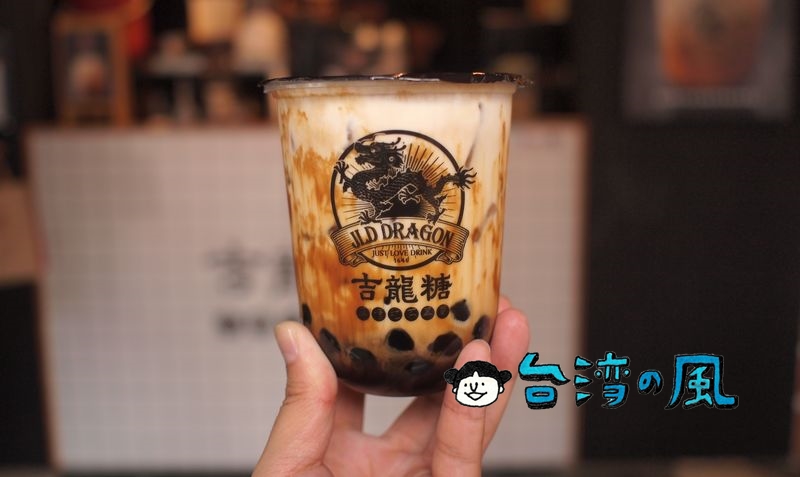【吉龍糖黑糖紅茶專賣店】台北でドラゴンマークのタピオカミルクを飲んでみた