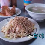 【來坐炒麵(你好炒麵)】台中市長もおすすめ、第五市場の昔ながらの朝ごはん