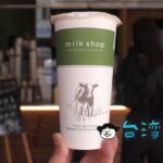 【迷客夏 milk shop】牛乳に自信あり!自前の牧場を持つドリンクスタンド