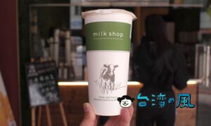 【迷客夏 milk shop】牛乳に自信あり！自前の牧場を持つドリンクスタンド