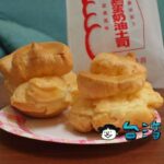 【百珍西點麵包廠】昔懐かしい味、大菜市のモコモコシュークリーム