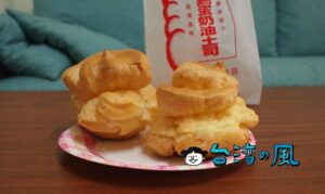 【百珍西點麵包廠】昔懐かしい味、大菜市のモコモコシュークリーム